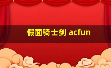 假面骑士剑 acfun